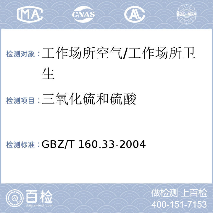 三氧化硫和硫酸 工作场所空气有毒物质测定 硫化物/GBZ/T 160.33-2004