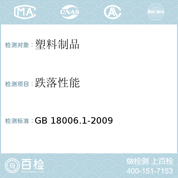 跌落性能 塑料一次性餐饮具通用技术要求 GB 18006.1-2009（6.7）