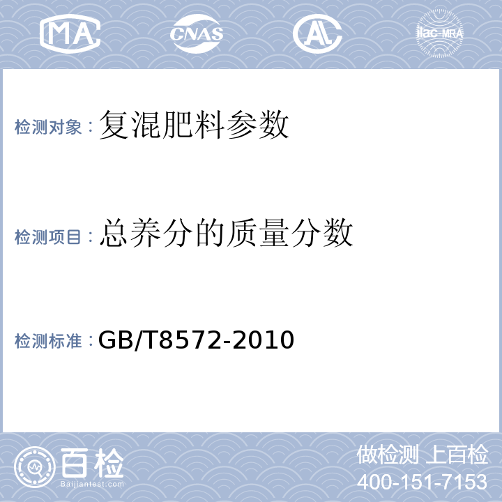 总养分的质量分数 GB/T8572-2010、GB/T8573、GB/T8574 复混肥料中总氮、有效磷、钾含量的测定