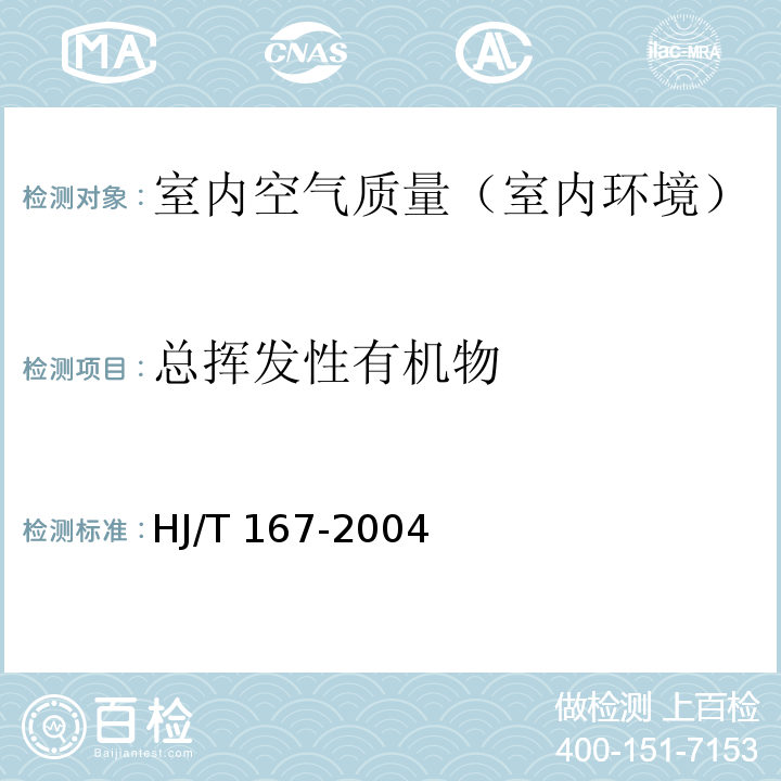 总挥发性有机物 室内环境空气质量监测技术规范（附录K.1 热解吸/毛细管气相色谱法）HJ/T 167-2004