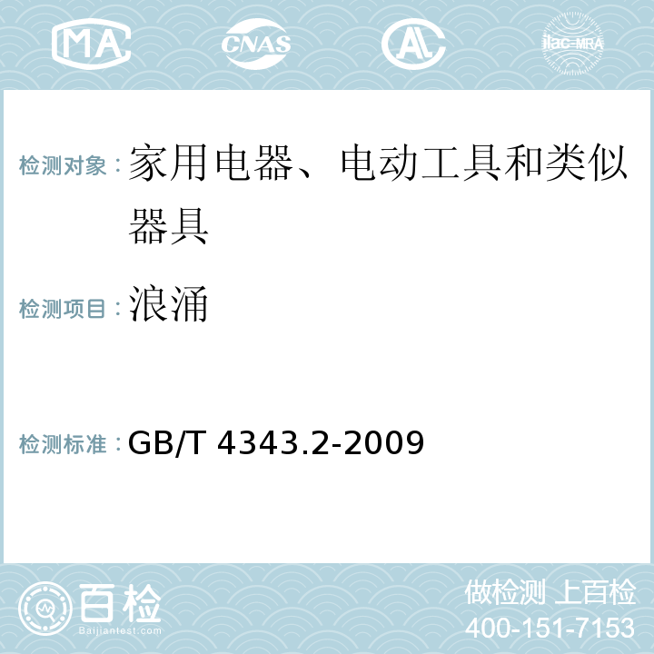 浪涌 电磁兼容 家用电器、电动工具和类似器具的要求 第2部分：抗扰度 产品类标准GB/T 4343.2-2009
