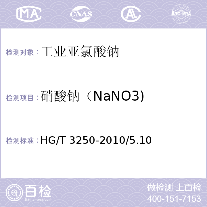 硝酸钠（NaNO3) HG/T 3250-2010 工业亚氯酸钠
