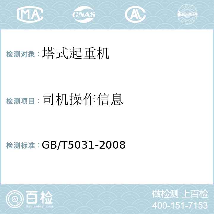 司机操作信息 塔式起重机 GB/T5031-2008