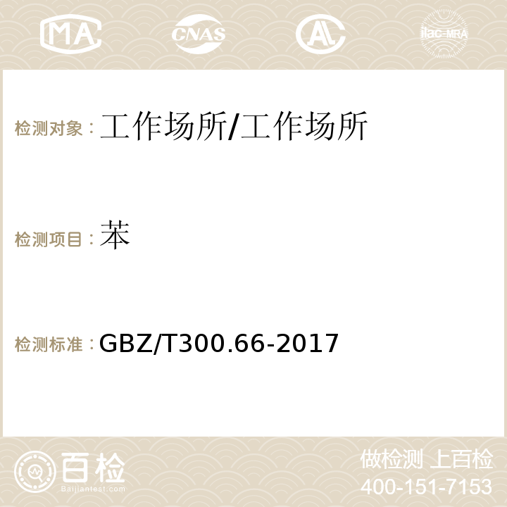 苯 工作场所空气有毒物质测定 第66部分：苯、甲苯、二甲苯和乙苯/GBZ/T300.66-2017