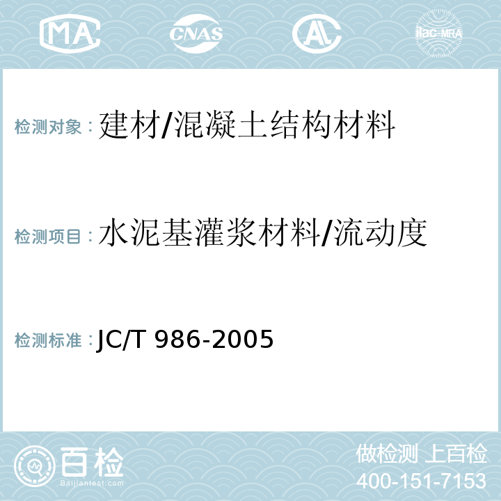 水泥基灌浆材料/流动度 JC/T 986-2005 水泥基灌浆材料
