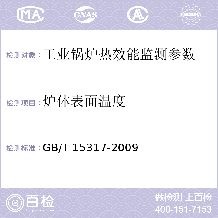 炉体表面温度 GB/T 15317-2009 燃煤工业锅炉节能监测