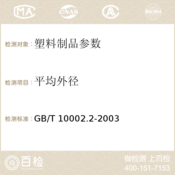 平均外径 给水用硬聚氯乙烯(PVC-U)管件GB/T 10002.2-2003