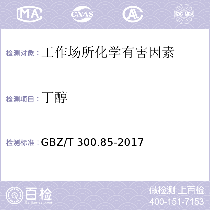 丁醇 工作场所空气有毒物质测定 第85部分：丁醇、戊醇和丙烯醇 GBZ/T 300.85-2017（4）