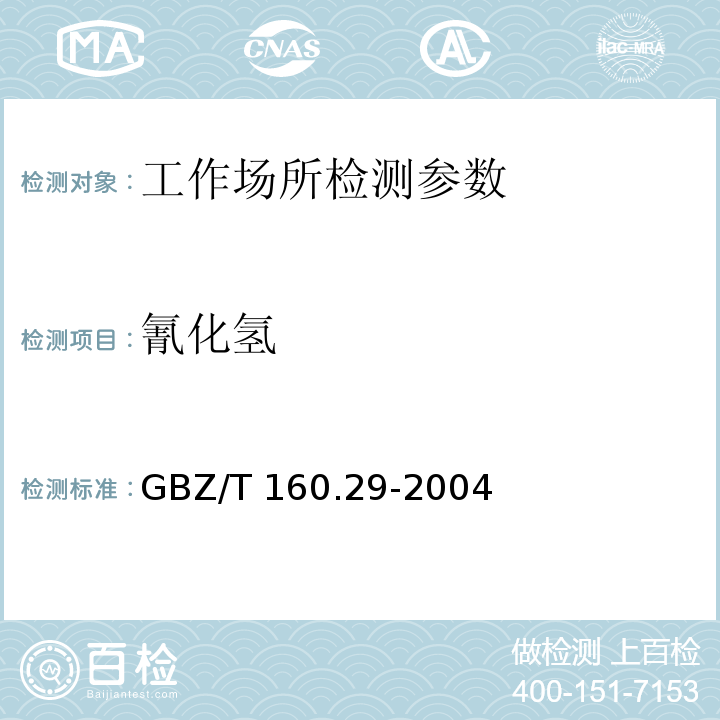 氰化氢 工作场所空气有毒物质测定 无机含氮化物GBZ/T 160.29-2004