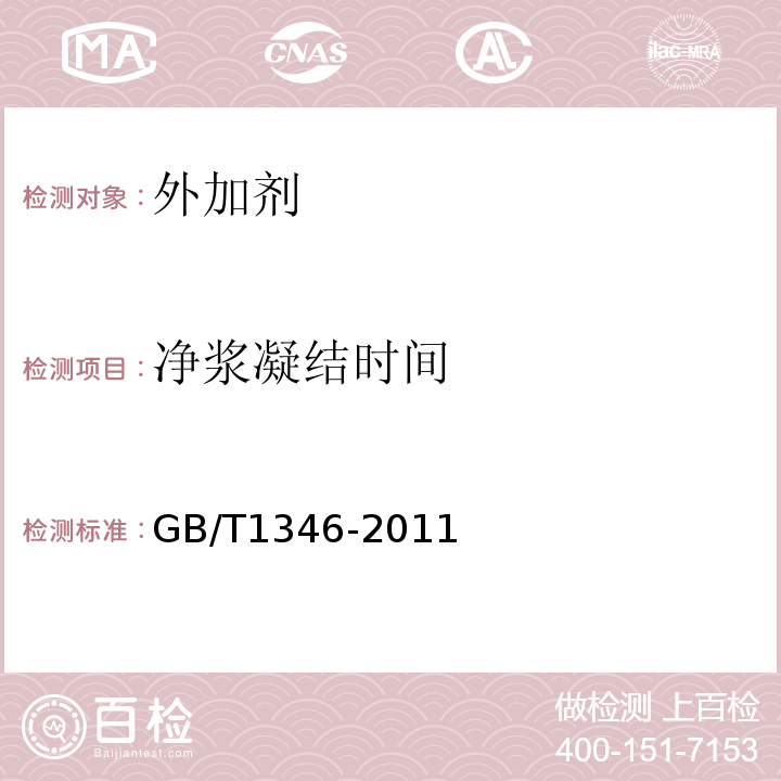 净浆凝结时间 GB/T 1346-2011 水泥标准稠度用水量、凝结时间、安定性检验方法