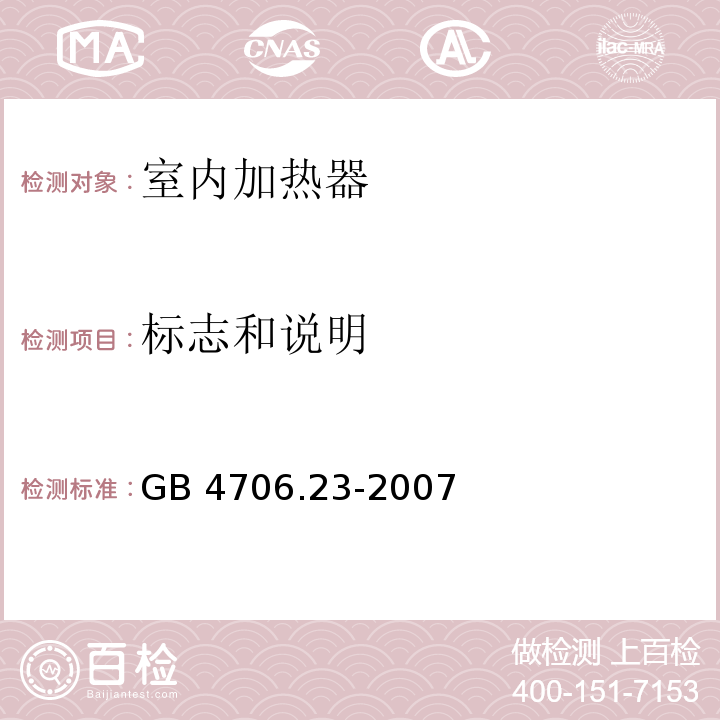 标志和说明 家用和类似用途电器的安全 室内加热器的特殊要求GB 4706.23-2007