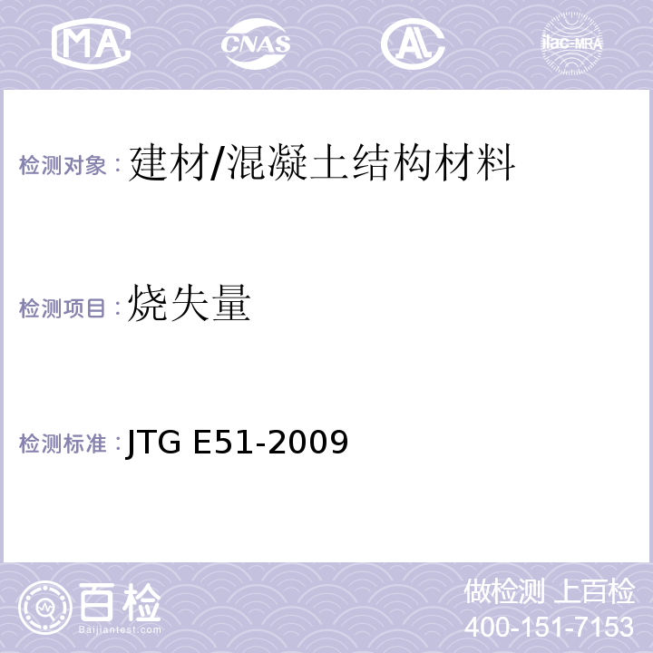 烧失量 公路工程无机结合料稳定材料试验规程