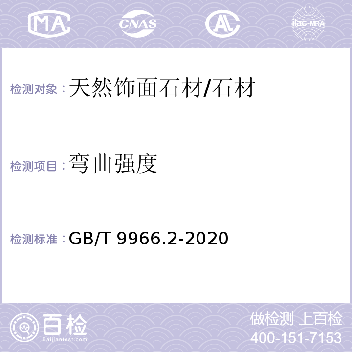 弯曲强度 天然石材试验方法 第2部分：干燥、水饱和、冻融循环后弯曲强度试验方法 /GB/T 9966.2-2020