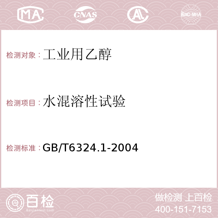 水混溶性試驗 有機化工產品試驗方法第1部分：液體有機化工產品水混溶性試驗GB/T6324.1-2004
