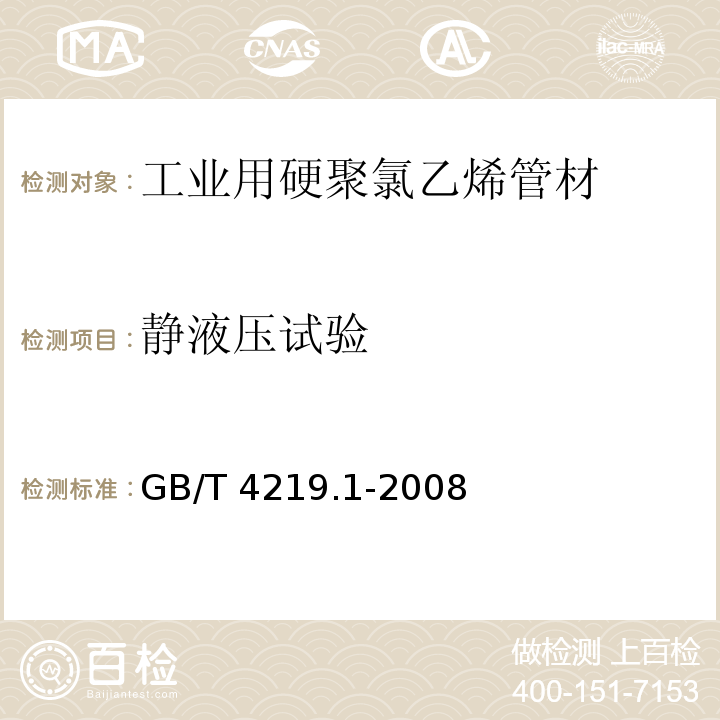 静液压试验 工业用硬聚氯乙烯(PVC-U)管道系统 第1部分：管材GB/T 4219.1-2008