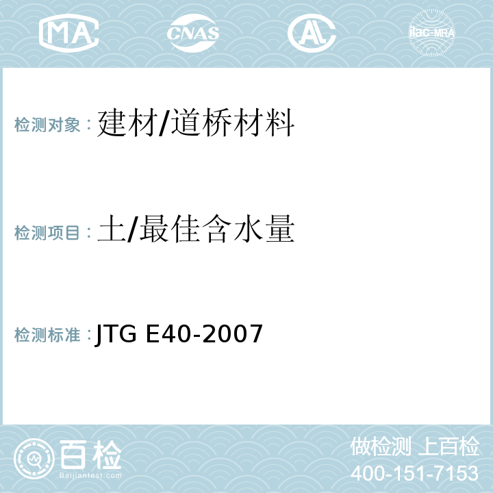 土/最佳含水量 JTG E40-2007 公路土工试验规程(附勘误单)