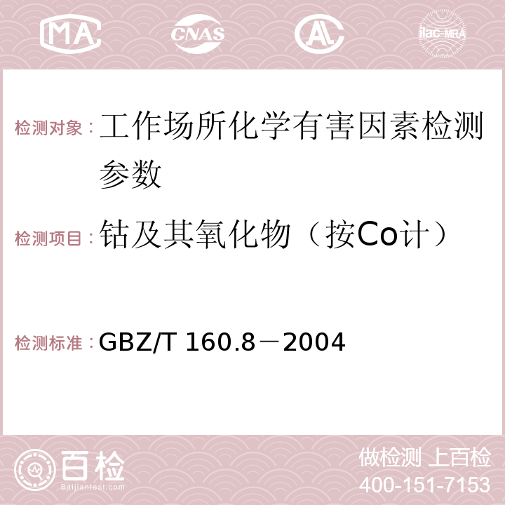 钴及其氧化物（按Co计） GBZ/T 160.8-2004 工作场所空气有毒物质测定 钴及其化合物