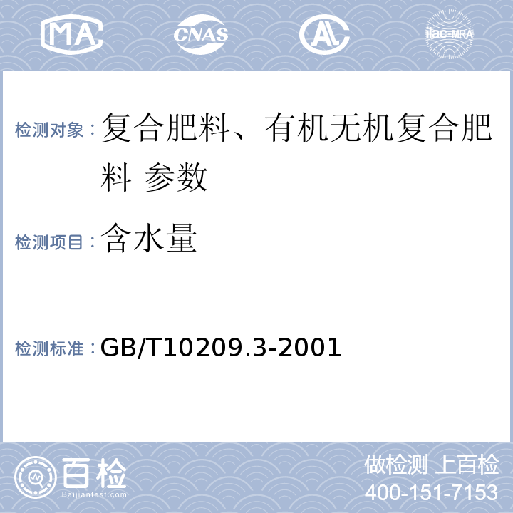 含水量 GB/T10209.3-2001 磷酸一铵、磷酸二铵中水分的测定