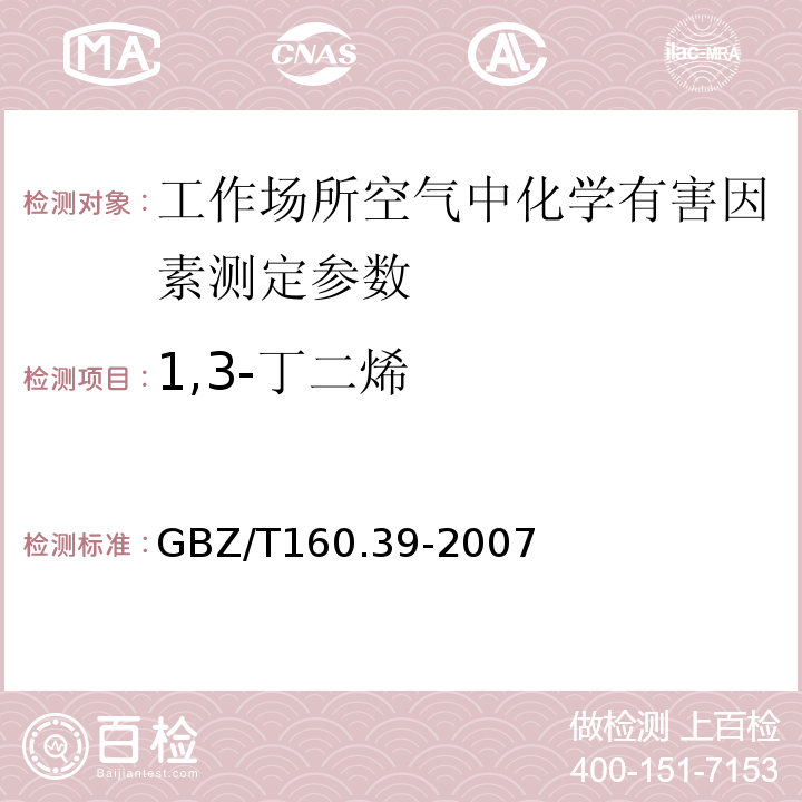 1,3-丁二烯 GBZ/T 160.39-2007 工作场所空气有毒物质测定 烯烃类化合物