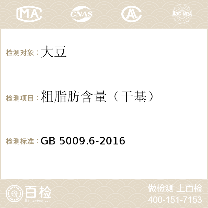 粗脂肪含量（干基） 食品安全国家标准 食品中脂肪的测定GB 5009.6-2016　