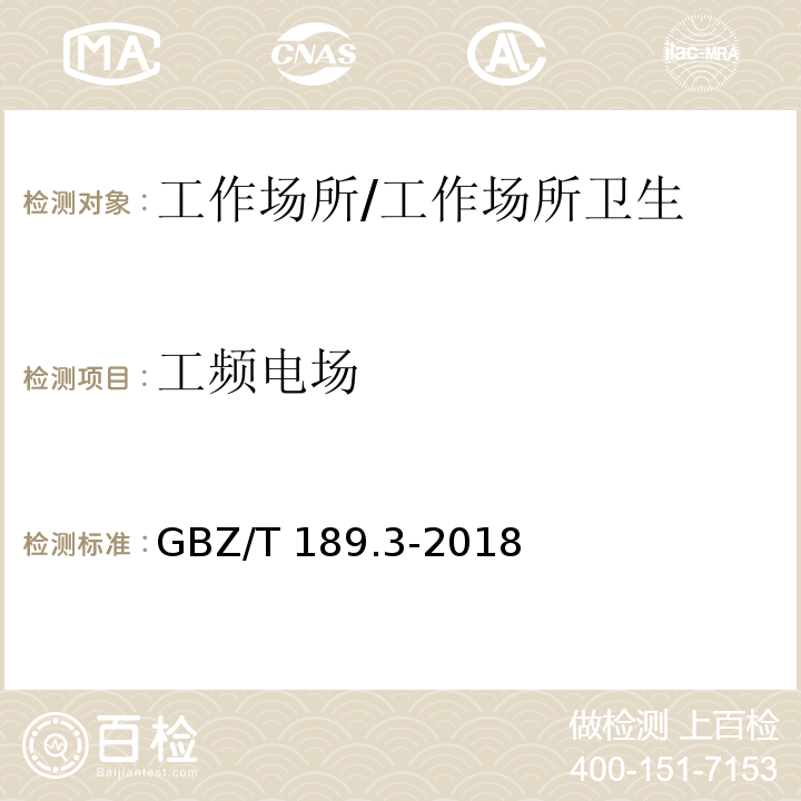 工频电场 工作场所物理因素测量 第3部分：1Hz～100kHz 电场和磁场/GBZ/T 189.3-2018