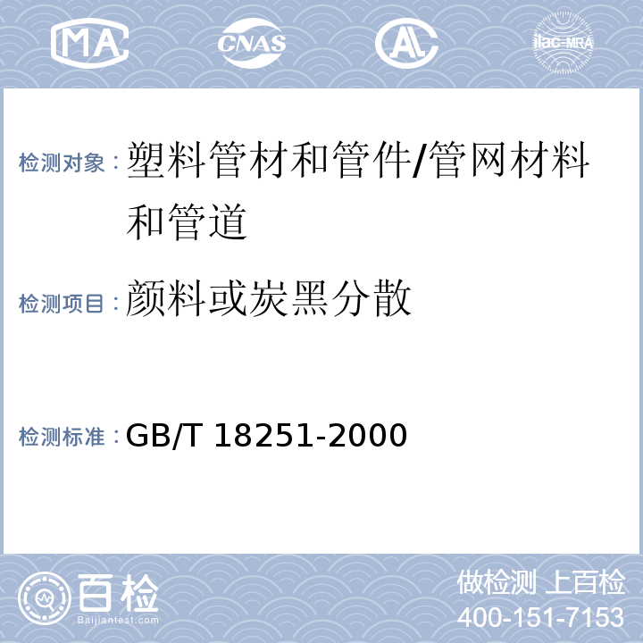 颜料或炭黑分散 聚烯烃管材、管件和混配料中颜料或炭黑分散的测定方法 /GB/T 18251-2000