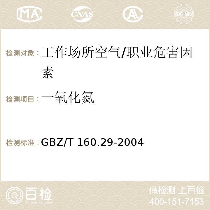 一氧化氮 工作场所空气有毒物质测定 无机含氮化合物/GBZ/T 160.29-2004