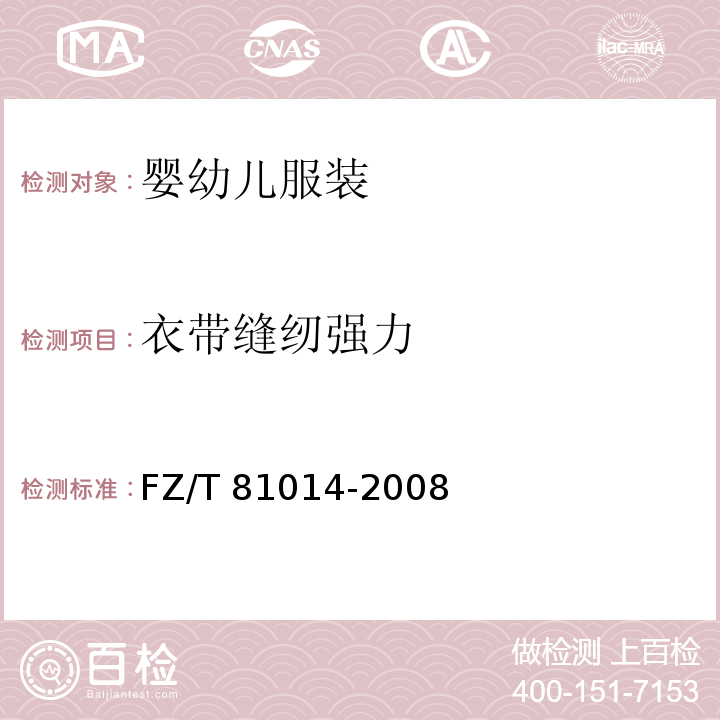 衣带缝纫强力 婴幼儿服装FZ/T 81014-2008