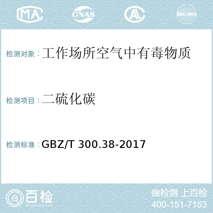 二硫化碳 工作场所空气有毒物质测定 第38部分：二硫化碳碳GBZ/T 300.38-2017