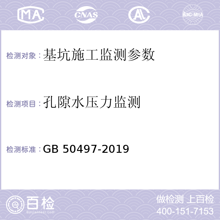 孔隙水压力监测 建筑基坑工程监测技术规范 GB 50497-2019