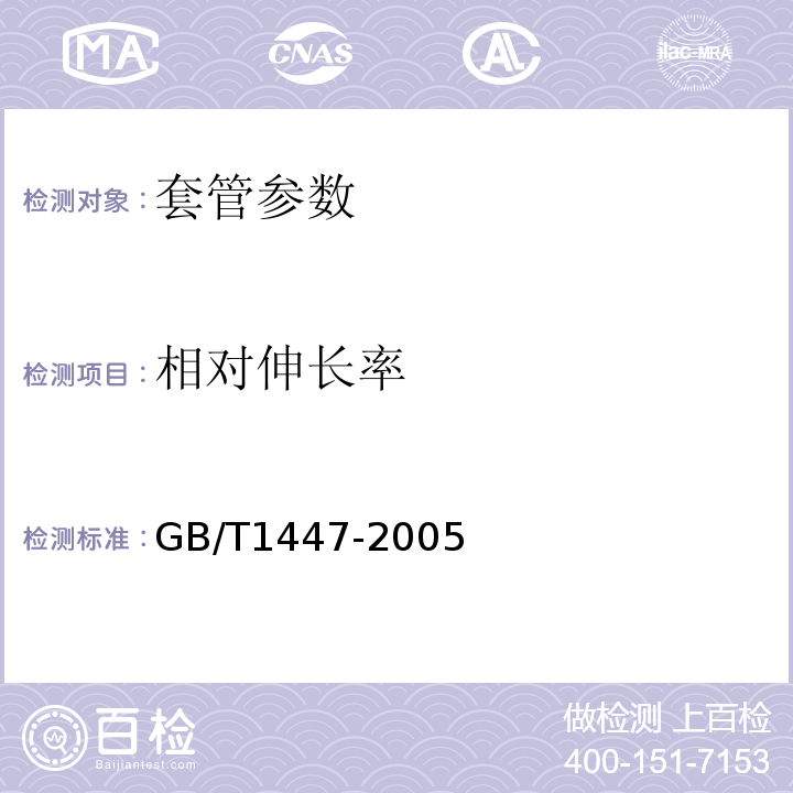 相对伸长率 纤维增强塑料拉伸性能试验方法 GB/T1447-2005