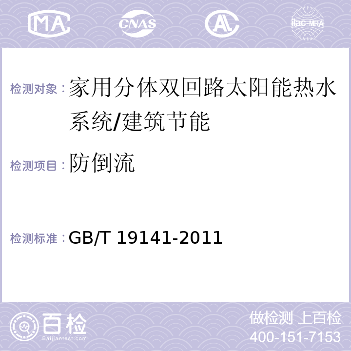 防倒流 家用太阳能热水系统技术条件 （8.13）/GB/T 19141-2011