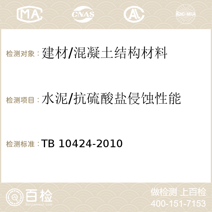 水泥/抗硫酸盐侵蚀性能 TB 10424-2010 铁路混凝土工程施工质量验收标准(附条文说明)