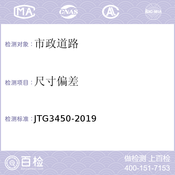 尺寸偏差 公路路基路面现场测试规程 JTG3450-2019