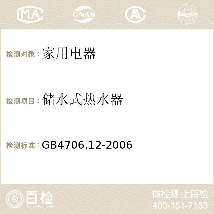 储水式热水器 GB4706.12-2006 家用和类似用途电器的安全 储水式热水器的特殊要求