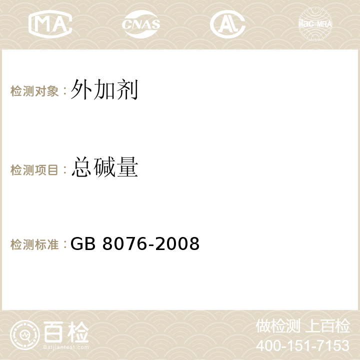 总碱量 混凝土外加剂 GB 8076-2008