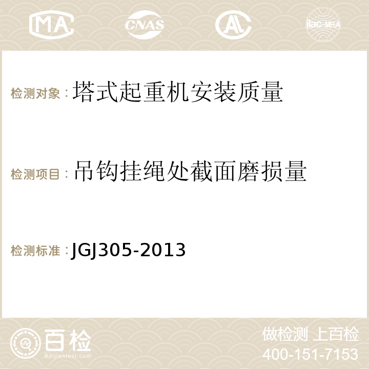 吊钩挂绳处截面磨损量 建筑施工升降设备设施检验标准 JGJ305-2013