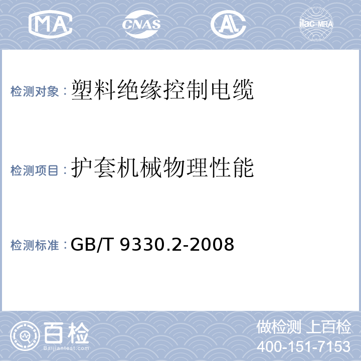 护套机械物理性能 塑料绝缘控制电缆 第2部分：聚氯乙烯绝缘和护套控制电缆 GB/T 9330.2-2008