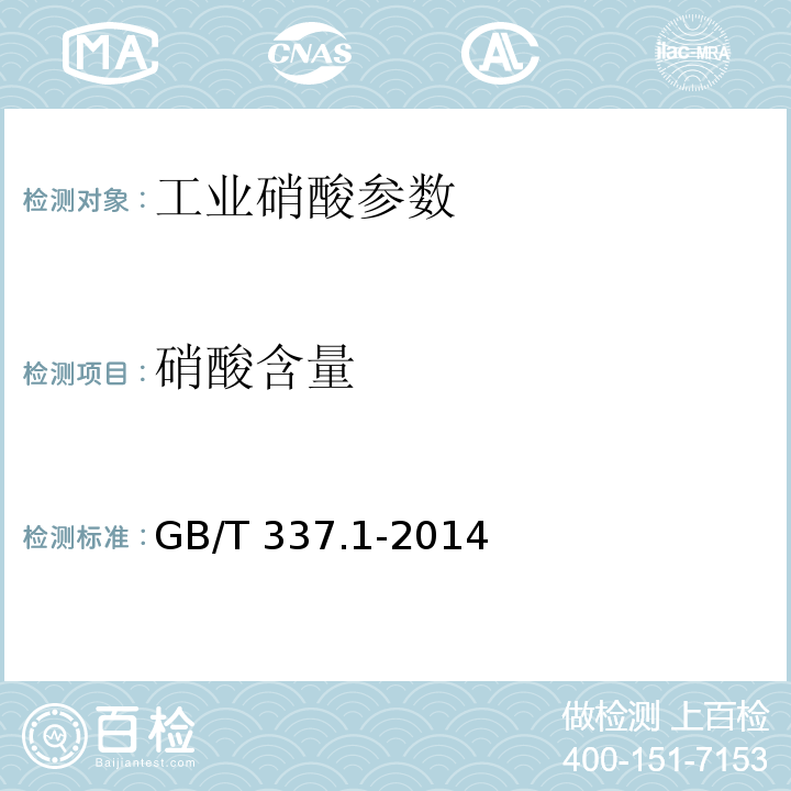 硝酸含量 工业硝酸 浓硝酸 GB/T 337.1-2014中6.3