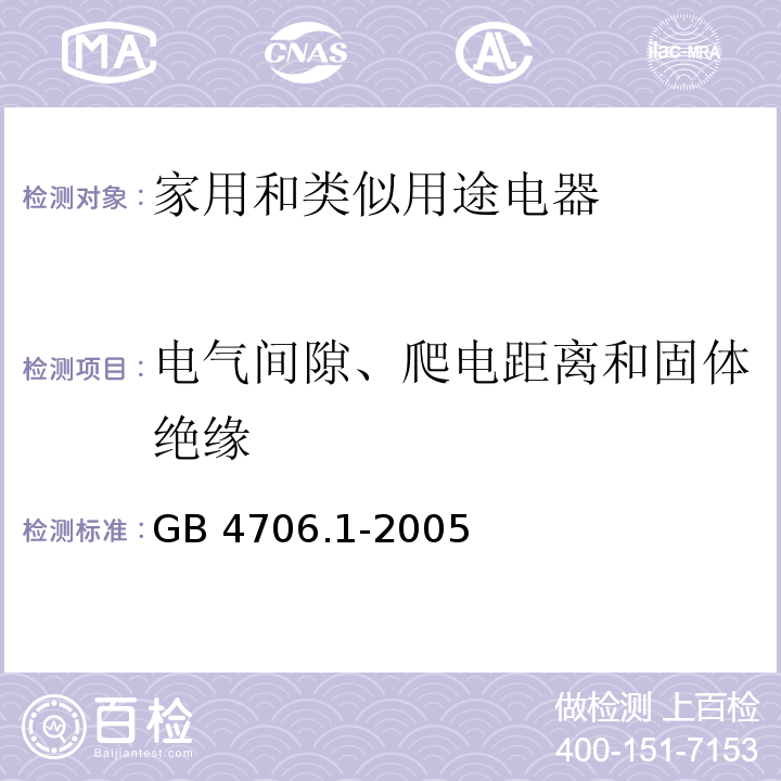 电气间隙、爬电距离和固体绝缘 家用和类似用途电器的安全 第1部分：通用要求GB 4706.1-2005