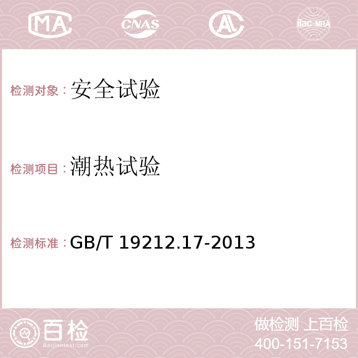 潮热试验 电源电压为1100 V及以下的变压器、电抗器、电源装置和类似产品的安全　第17部分：开关型电源装置和开关型电源装置用变压器的特殊要求和试验GB/T 19212.17-2013