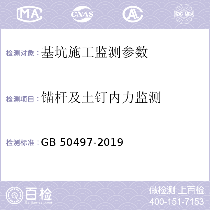 锚杆及土钉内力监测 建筑基坑工程监测技术规范 GB 50497-2019