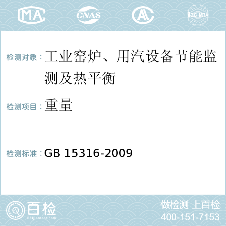 重量 GB/T 15316-2009 节能监测技术通则