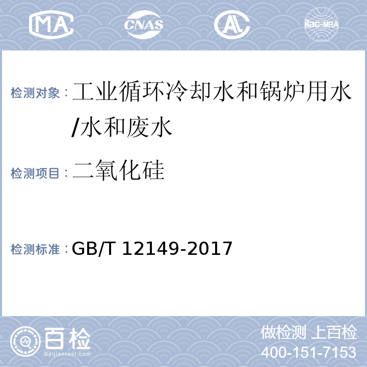 二氧化硅 工业循环冷却水和锅炉用水中硅的测定/GB/T 12149-2017