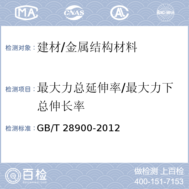 最大力总延伸率/最大力下总伸长率 钢筋混凝土用钢材试验方法