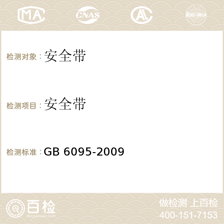 安全带 安全带 GB 6095-2009