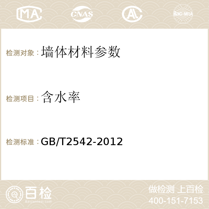 含水率 砌墙砖试验方法 GB/T2542-2012