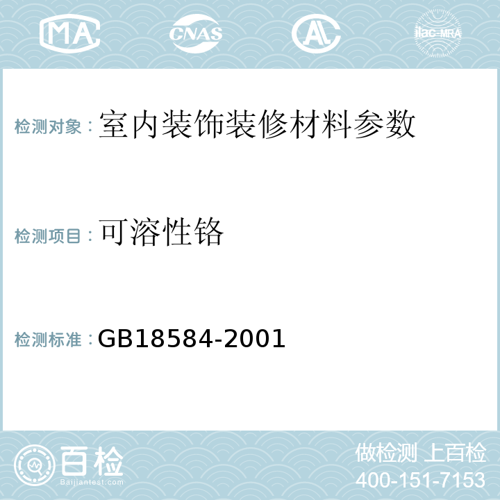 可溶性铬 GB18584-2001室内装饰装修材料木家具中有害物质限量