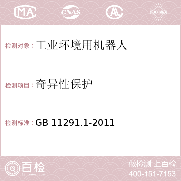 奇异性保护 工业环境用机器人 安全要求 第1部分:机器人GB 11291.1-2011