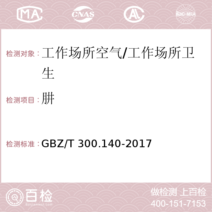 肼 工作场所空气有毒物质测定 第140部分：肼、甲基肼和偏二甲基肼/GBZ/T 300.140-2017